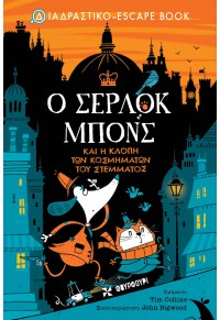 Ο ΣΕΡΛΟΚ ΜΠΟΝΣ ΚΑΙ Η ΚΛΟΠΗ ΤΩΝ ΚΟΣΜΗΜΑΤΩΝ ΤΟΥ ΣΤΕΜΜΑΤΟΣ - ΔΙΑΔΡΑΣΤΙΚΟ ESCAPE BOOK 978-618-5488-90-1 9786185488901