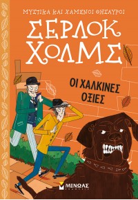 ΟΙ ΧΑΛΚΙΝΕΣ ΟΞΙΕΣ - ΣΕΡΡΛΟΚ ΧΟΛΜΣ Νο.12 978-618-02-2612-6 9786180226126