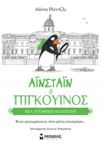 ΜΙΑ ΥΠΟΘΕΣΗ ΑΠΑΓΩΓΗΣ - ΑΪΝΣΤΑΪΝ Ο ΠΙΓΚΟΥΙΝΟΣ Νο.2 978-618-02-2475-7 9786180224757