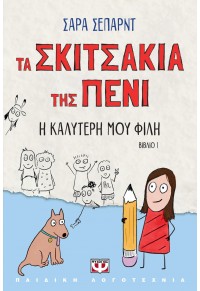  Η ΚΑΛΥΤΕΡΗ ΜΟΥ ΦΙΛΗ - ΤΑ ΣΚΙΤΣΑΚΙΑ ΤΗΣ ΠΕΝΙ 1 978-618-01-5294-4 9786180152944