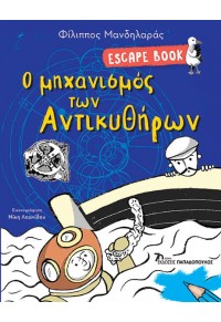 Ο ΜΗΧΑΝΙΣΜΟΣ ΤΩΝ ΑΝΤΙΚΥΘΗΡΩΝ - ESCAPE BOOK 978-960-484-900-0 9789604849000