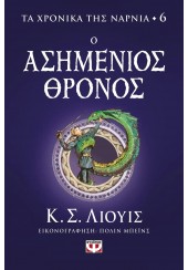 Ο ΑΣΗΜΕΝΙΟΣ ΘΡΟΝΟΣ - ΤΑ ΧΡΟΝΙΚΑ ΤΗΣ ΝΑΡΝΙΑ 6