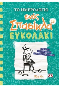 ΕΥΚΟΛΑΚΙ - ΤΟ ΗΜΕΡΟΛΟΓΙΟ ΕΝΟΣ ΣΠΑΣΙΚΛΑ 18  9786180151886