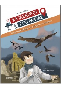 ΤΟ ΜΕΣΑΙΩΝΙΚΟ ΚΑΣΤΡΟ ΚΑΙ ΟΙ ΓΙΓΑΝΤΕΣ ΤΟΥ ΟΥΡΑΝΟΥ - ΟΙ ΚΑΤΑΣΚΟΠΟΙ ΤΣ ΓΕΩΓΡΑΦΙΑΣ 6 978-618-220-536-5 9786182205365