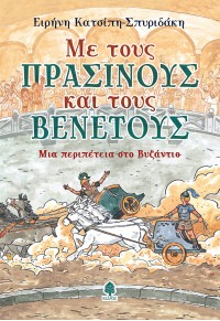 ΜΕ ΤΟΥΣ ΠΡΑΣΙΝΟΥΣ ΚΑΙ ΤΟΥΣ ΒΕΝΕΤΟΥΣ- ΜΙΑ ΠΕΡΙΠΕΤΕΙΑ ΣΤΟ ΒΥΖΑΝΤΙΟ 978-960-04-5280-8 9789600452808