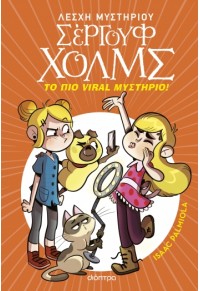 ΤΟ ΠΙΟ VIRAL ΜΥΣΤΗΡΙΟ 978-618-220-707-9 9786182207079