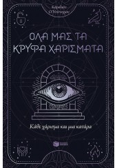 ΟΛΑ ΜΑΣ ΤΑ ΚΡΥΦΑ ΧΑΡΙΣΜΑΤΑ - ΚΑΘΕ ΧΑΡΙΣΜΑ ΚΑΙ ΜΙΑ ΚΑΤΑΡΑ ΒΙΒΛΙΟ 3