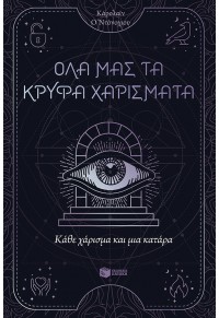 ΟΛΑ ΜΑΣ ΤΑ ΚΡΥΦΑ ΧΑΡΙΣΜΑΤΑ - ΚΑΘΕ ΧΑΡΙΣΜΑ ΚΑΙ ΜΙΑ ΚΑΤΑΡΑ ΒΙΒΛΙΟ 3 978-618-070-402-0 9786180704020