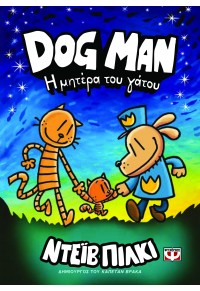 DOG MAN 10 - Η ΜΗΤΕΡΑ ΤΟΥ ΓΑΤΟΥ 978-618-01-5574-7 9786180155747