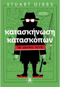 ΚΑΤΑΣΚΗΝΩΣΗ ΚΑΤΑΣΚΟΠΩΝ - THE GRAPHIC NOVEL 2 978-960-645-597-1 9789606455971