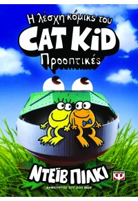 Η ΛΕΣΧΗ ΚΟΜΙΚΣ ΤΟΥ CAT KID - ΠΡΟΟΠΤΙΚΕΣ 978-618-01-5576-1 9786180155761