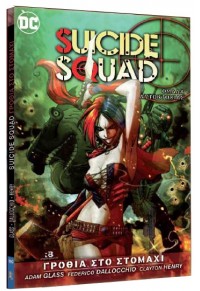 ΓΡΟΘΙΑ ΣΤΟ ΣΤΟΜΑΧΙ - SUICIDE SQUAD 978-960-497-929-5 9789604979295