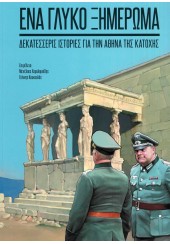 ΕΝΑ ΓΛΥΚΟ ΞΗΜΕΡΩΜΑ - ΔΕΚΑΤΕΣΣΕΡΙΣ ΙΣΤΟΡΙΕΣ ΓΙΑ ΤΗΝ ΑΘΗΝΑ ΤΗΣ ΚΑΤΟΧΗΣ