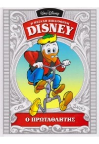 Ο ΠΡΩΤΑΘΛΗΤΗΣ 1959 - Η ΜΕΓΑΛΗ ΒΙΒΛΙΟΘΗΚΗ DISNEY  19 978-960-585-027-2 9789605850272