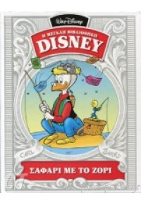 ΣΑΦΑΡΙ ΜΕ ΤΟ ΖΟΡΙ - Η ΜΕΓΑΛΗ ΒΙΒΛΙΟΘΗΚΗ DISNEY - 1966 978-960-585-039-5 9789605850395