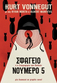 ΣΦΑΓΕΙΟ ΝΟΥΜΕΡΟ 5 - GRAPHIC NOVEL 9789-606232848 9789606232848