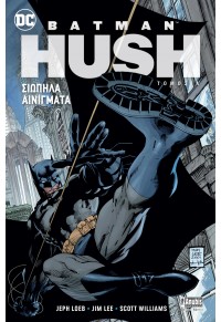 ΣΙΩΠΗΛΑ ΑΙΝΙΓΜΑΤΑ - BATMAN HUSH ΤΟΜΟΣ Α' 978-960-623-299-2 9789606232992