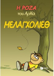 ΜΕΛΑΓΧΟΛΙΕΘ - Η ΡΟΖΑ ΤΟΥ ΑΡΚΑ 14