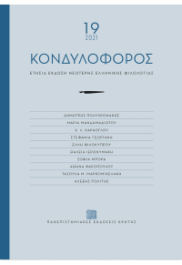 ΚΟΝΔΥΛΟΦΟΡΟΣ ΕΤΗΣΙΟ ΠΕΡΙΟΔΙΚΟ - ΤΕΥΧΟΣ 19 (2021) 1109-4907 