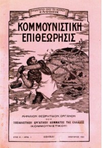 ΚΟΜΜΟΥΝΙΣΤΙΚΗ ΕΠΙΘΕΩΡΗΣΗ, ΕΤΟΣ Α'- ΤΕΥΧΟΣ Νο1 - ΙΑΝΟΥΑΡΙΟΣ 1921 978-960-451-398-7 9789604513987