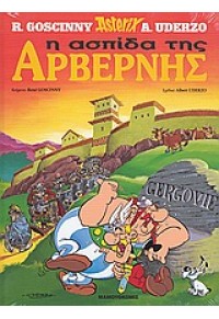 Η ΑΣΠΙΔΑ ΤΗΣ ΑΡΒΕΡΝΗΣ - ΑΣΤΕΡΙΞ (ASTERIX) ΤΕΥΧΟΣ 11 978-960-321-504-2 9789603215042