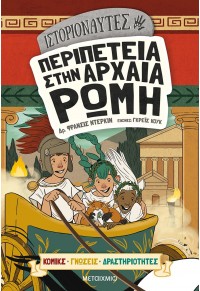  ΠΕΡΙΠΕΤΕΙΑ ΣΤΗΝ ΑΡΧΑΙΑ ΡΩΜΗ - ΙΣΤΟΡΙΟΝΑΥΤΕΣ 978-618-03-2751-9 9786180327519