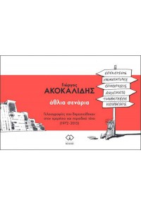 ΑΘΛΙΑ ΣΕΝΑΡΙΑ 978-618-82207-6-8 9786188220768