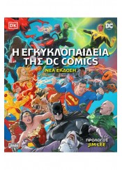 Η ΕΓΚΥΚΛΟΠΑΙΔΕΙΑ ΤΗΣ DC COMICS (ΝΕΑ ΕΚΔΟΣΗ 2022)