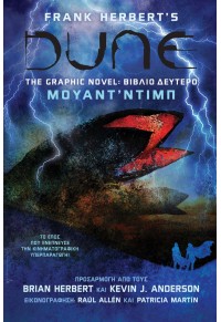 DUNE, THE GRAPHIC NOVEL - ΒΙΒΛΙΟ ΔΕΥΤΕΡΟ 978-960-623-240-4 9789606232404