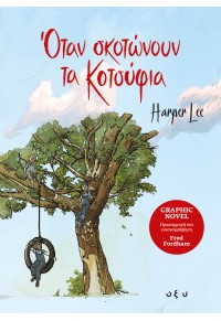 ΟΤΑΝ ΣΚΟΤΩΝΟΥΝ ΤΑ ΚΟΤΣΥΦΙΑ - GRAPHIC NOVEL 978-960-436-714-6 9789604367146