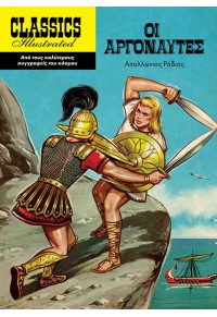 ΟΙ ΑΡΓΟΝΑΥΤΕΣ - CLASSICS ILLUSTRATED 978-960-436-874-7 9789604368747