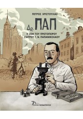 ΔΡ. ΠΑΠ - Η ΖΩΗ ΤΟΥ ΠΡΩΤΟΠΟΡΟΥ ΓΙΑΤΡΟΥ Γ.Ν. ΠΑΠΑΝΙΚΟΛΑΟΥ