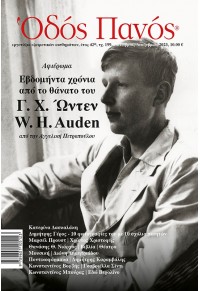 ΠΕΡΙΟΔΙΚΟ ΟΔΟΣ ΠΑΝΟΣ, ΤΕΥΧΟΣ 199 ΟΚΤΩΒΡΙΟΣ - ΔΕΚΕΜΒΡΙΟΣ 2023  9789601105123
