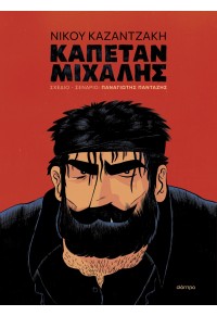 ΚΑΠΕΤΑΝ ΜΙΧΑΛΗΣ (GRAPHIC NOVEL) 978-618-220-418-4 9786182204184