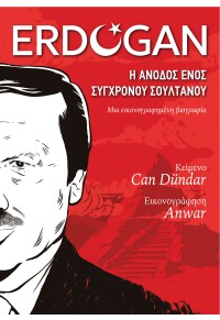 ERDOGAN - Η ΑΝΟΔΟΣ ΕΝΟΣ ΣΥΓΧΡΟΝΟΥ ΣΟΥΛΤΑΝΟΥ - ΜΙΑ ΕΙΚΟΝΟΓΡΑΦΗΜΕΝΗ ΒΙΟΓΡΑΦΙΑ 978-618-5797-32-4 9786185797324