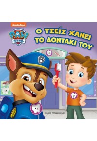 Ο ΤΣΕΪΣ ΧΑΝΕΙ ΤΟ ΔΟΝΤΑΚΙ ΤΟΥ - PAW PATROL 978-960-484-780-8 9789604847808