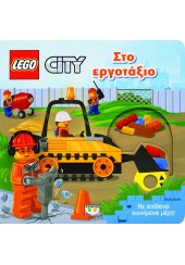 ΣΤΟ ΕΡΓΟΤΑΞΙΟ - LEGO CITY