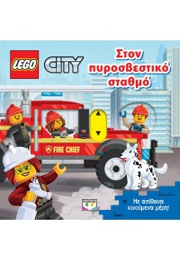 ΣΤΟΝ ΠΥΡΟΣΒΕΣΤΙΚΟ ΣΤΑΘΜΟ - LEGO CITY 978-618-01-4135-1 9786180141351