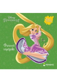 ΦΩΤΕΙΝΟ ΧΑΜΟΓΕΛΟ - ΡΑΠΟΥΝΖΕΛ DISNEY ΠΡΙΓΚΙΠΙΣΣΑ - ΜΙΚΡΕΣ ΠΙΝΕΛΙΕΣ 978-618-02-2031-5 9786180220315