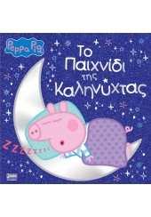 ΤΟ ΠΑΙΧΝΙΔΙ ΤΗΣ ΚΑΛΗΝΥΧΤΑΣ - PEPPA PIG