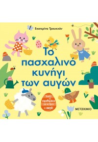 ΤΟ ΠΑΣΧΑΛΙΝΟ ΚΥΝΗΓΙ ΤΩΝ ΑΥΓΩΝ 978-618-03-2778-6 9786180327786