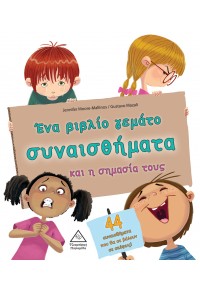 ΕΝΑ ΒΙΒΛΙΟ ΓΕΜΑΤΟ ΣΥΝΑΙΣΘΗΜΑΤΑ ΚΑΙ Η ΣΗΜΑΣΙΑ ΤΟΥΣ 978-960-593-624-2 9789605936242