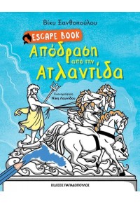 ΑΠΟΔΡΑΣΗ ΑΠΟ ΤΗΝ ΑΤΛΑΝΤΙΔΑ - ESCAPE BOOK 978-960-484-699-3 9789604846993