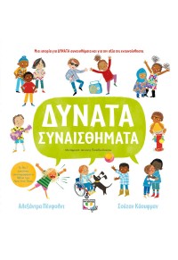 ΔΥΝΑΤΑ ΣΥΝΑΙΣΘΗΜΑΤΑ 978-618-01-4425-3 9786180144253