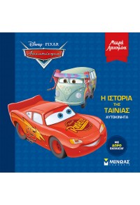 Η ΙΣΤΟΡΙΑ ΤΗΣ ΤΑΙΝΙΑΣ - DISNEY PIXAR ΑΥΤΟΚΙΝΗΤΑ - ΜΙΚΡΑ ΑΓΑΠΗΜΕΝΑ 978-618-02-2147-3 9786180221473