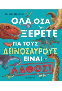 ΟΛΑ ΟΣΑ ΞΕΡΕΤΕ ΓΙΑ ΤΟΥΣ ΔΕΙΝΟΣΑΥΡΟΥΣ ΕΙΝΑΙ ΛΑΘΟΣ! 978-960-621-747-0 9789606217470