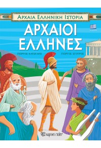 ΑΡΧΑΙΟΙ ΕΛΛΗΝΕΣ - ΑΡΧΑΙΑ ΕΛΛΗΝΙΚΗ ΙΣΤΟΡΙΑ - ΕΛΛΗΝΙΚΑ 978-960-621-711-1 9789606217111