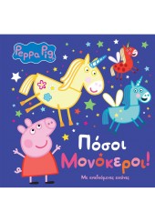 ΠΟΣΟΙ ΜΟΝΟΚΕΡΟΙ! - PEPPA PIG - ΜΕ ΑΝΑΔΥΟΜΕΝΕΣ ΕΙΚΟΝΕΣ