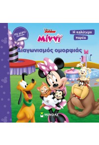 ΔΙΑΓΩΝΙΣΜΟΣ ΟΜΟΡΦΙΑΣ - DISNEY JUNIOR ΜΙΝΝΙ - Η ΚΑΛΥΤΕΡΗ ΠΑΡΕΑ 978-618-02-1421-5 9786180214215