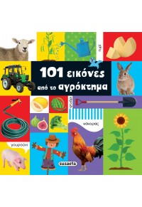 101 ΕΙΚΟΝΕΣ ΑΠΟ ΤΟ ΑΓΡΟΚΤΗΜΑ 978-960-617-588-6 9789606175886